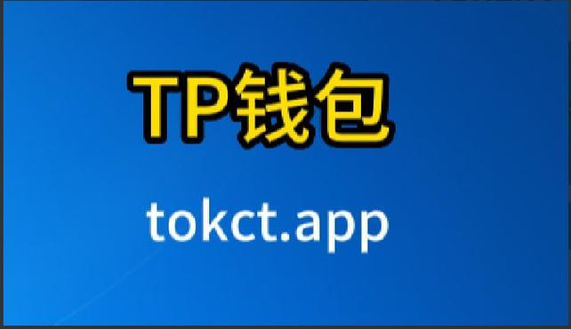 tp錢包充usdt_tp錢包官網(wǎng)下載·（中國(guó)）您的通用錢包下載